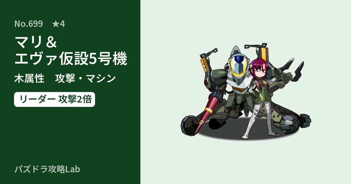 【パズドラ】マリ＆エヴァ仮設5号機の性能・覚醒・スキルのアイキャッチ
