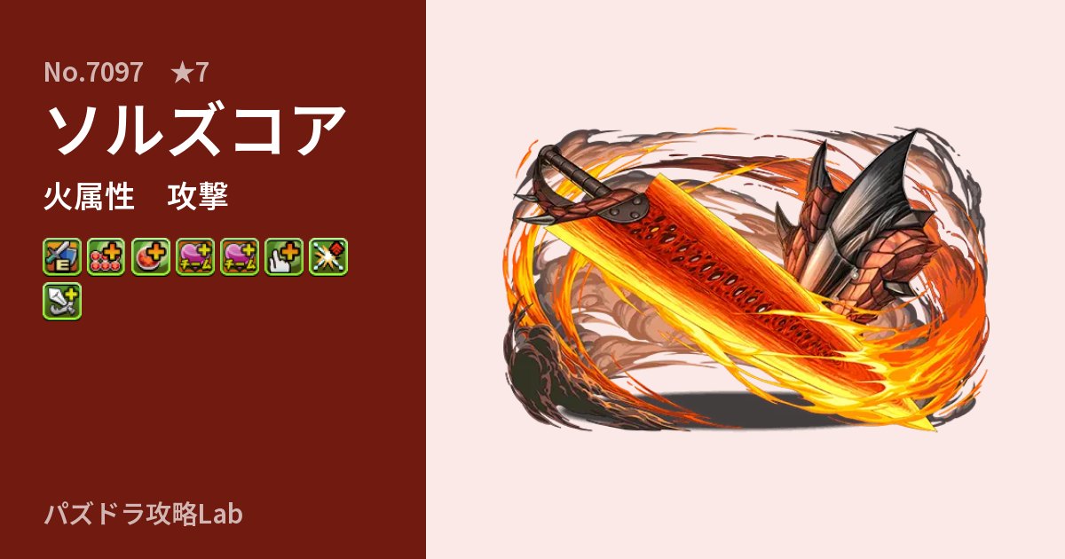 【パズドラ】ソルズコアの性能・覚醒・スキルのアイキャッチ
