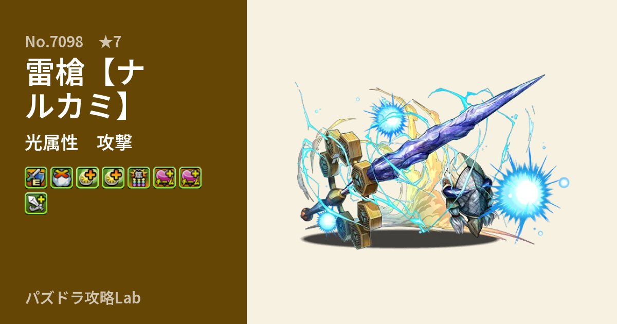 【パズドラ】雷槍【ナルカミ】の性能・覚醒・スキルのアイキャッチ