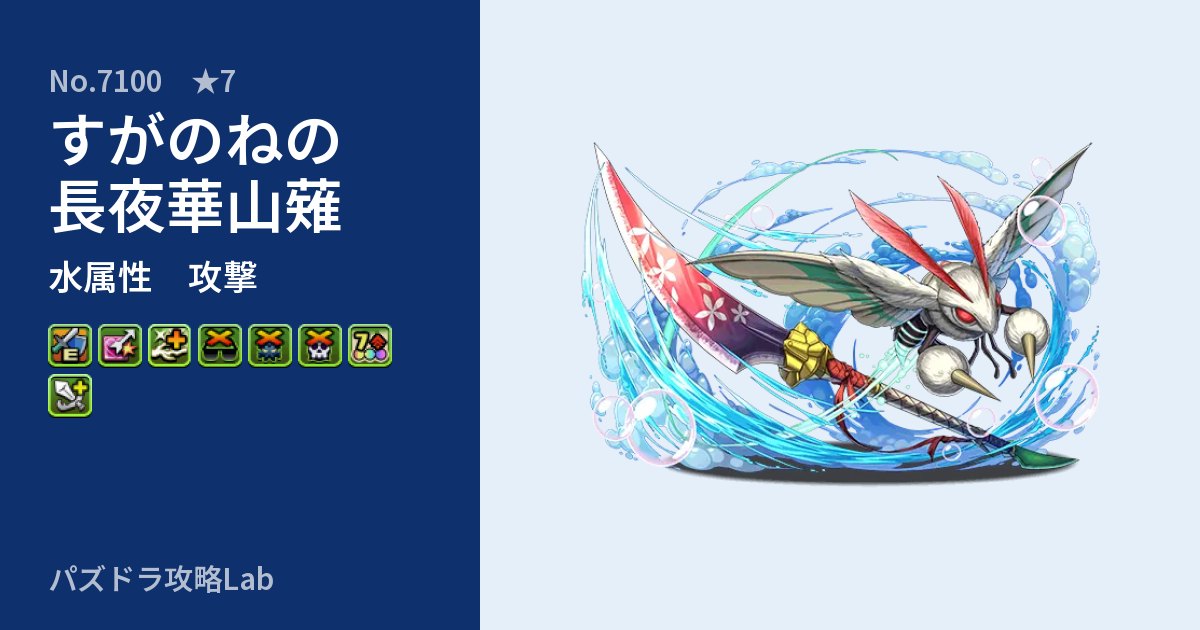 【パズドラ】すがのねの長夜華山薙の性能・覚醒・スキルのアイキャッチ