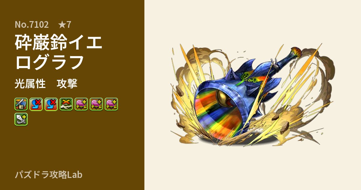 【パズドラ】砕巌鈴イエログラフの性能・覚醒・スキルのアイキャッチ