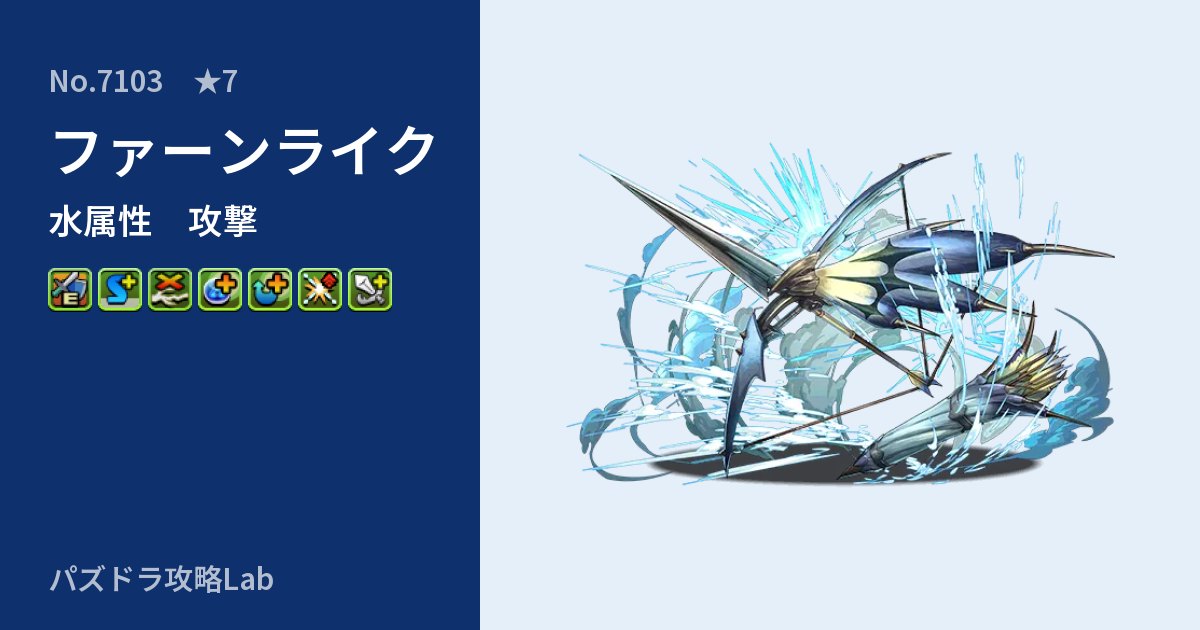 【パズドラ】ファーンライクの性能・覚醒・スキルのアイキャッチ