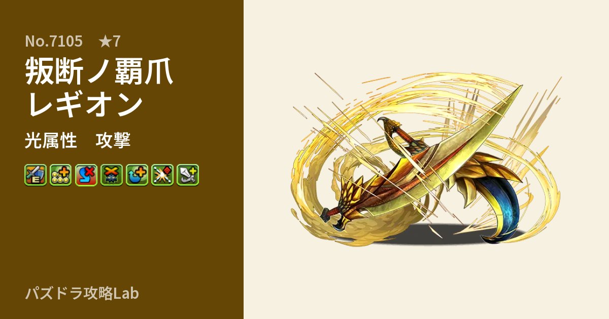 【パズドラ】叛断ノ覇爪レギオンの性能・覚醒・スキルのアイキャッチ