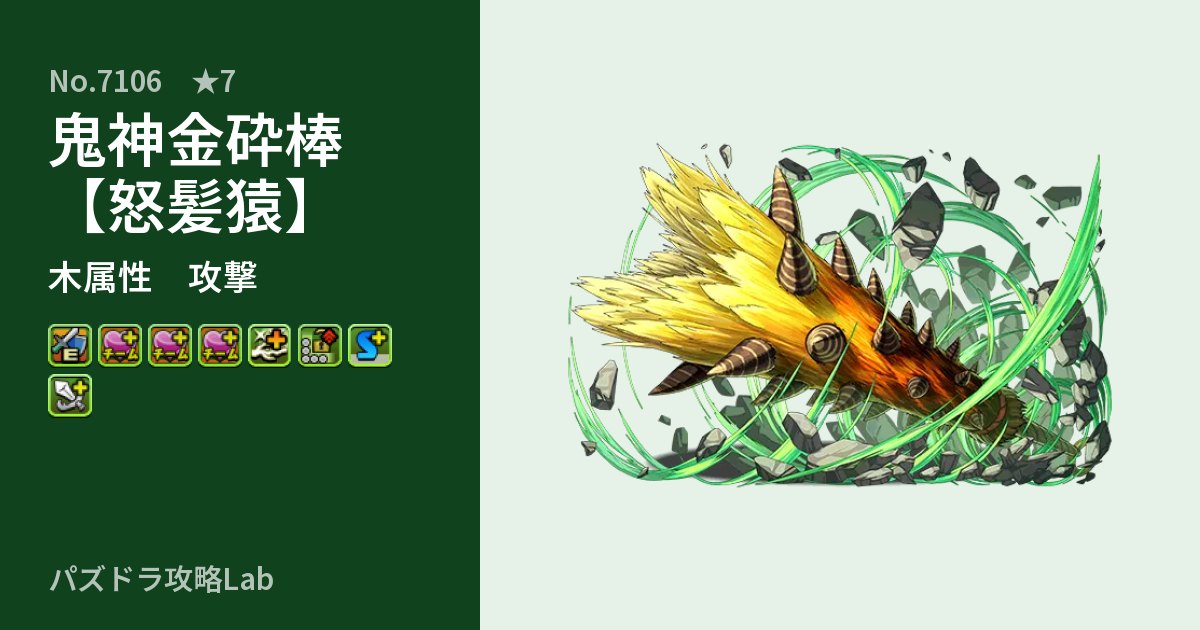 【パズドラ】鬼神金砕棒【怒髪猿】の性能・覚醒・スキルのアイキャッチ