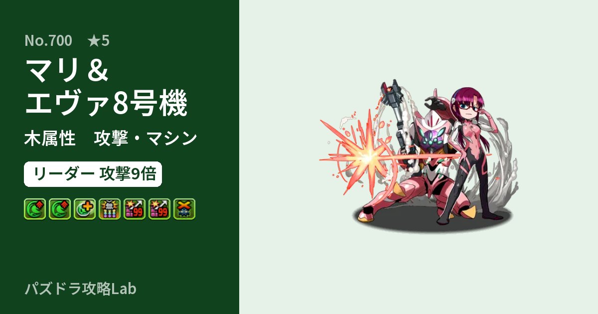 【パズドラ】マリ＆エヴァ8号機の性能・覚醒・スキルのアイキャッチ