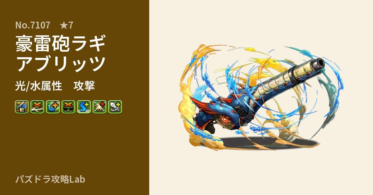 【パズドラ】豪雷砲ラギアブリッツの性能・覚醒・スキルのアイキャッチ
