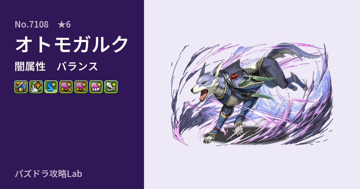 【パズドラ】オトモガルクの性能・覚醒・スキルのアイキャッチ