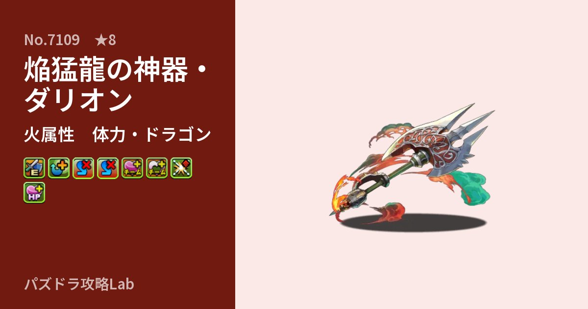 【パズドラ】焔猛龍の神器・ダリオンの性能・覚醒・スキルのアイキャッチ