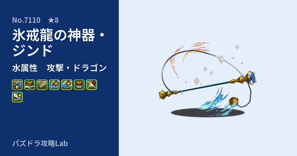 【パズドラ】氷戒龍の神器・ジンドの性能・覚醒・スキルのアイキャッチ