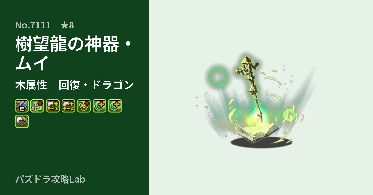【パズドラ】樹望龍の神器・ムイの性能・覚醒・スキルのアイキャッチ