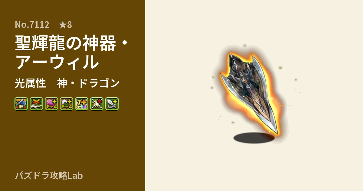 【パズドラ】聖輝龍の神器・アーウィルの性能・覚醒・スキルのアイキャッチ