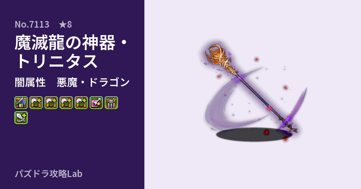 【パズドラ】魔滅龍の神器・トリニタスの性能・覚醒・スキルのアイキャッチ