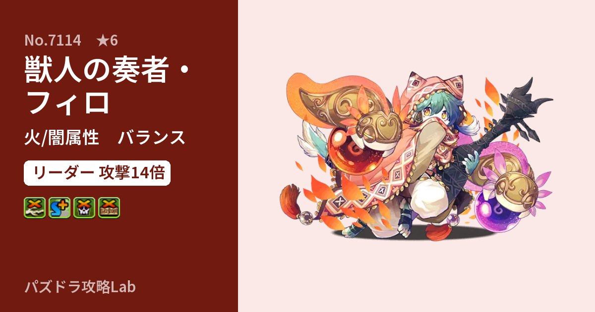 【パズドラ】獣人の奏者・フィロの性能・覚醒・スキルのアイキャッチ
