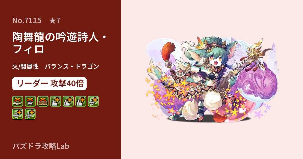 【パズドラ】陶舞龍の吟遊詩人・フィロの性能・覚醒・スキルのアイキャッチ