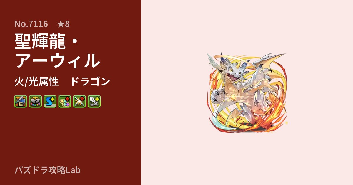 【パズドラ】聖輝龍・アーウィルの性能・覚醒・スキルのアイキャッチ