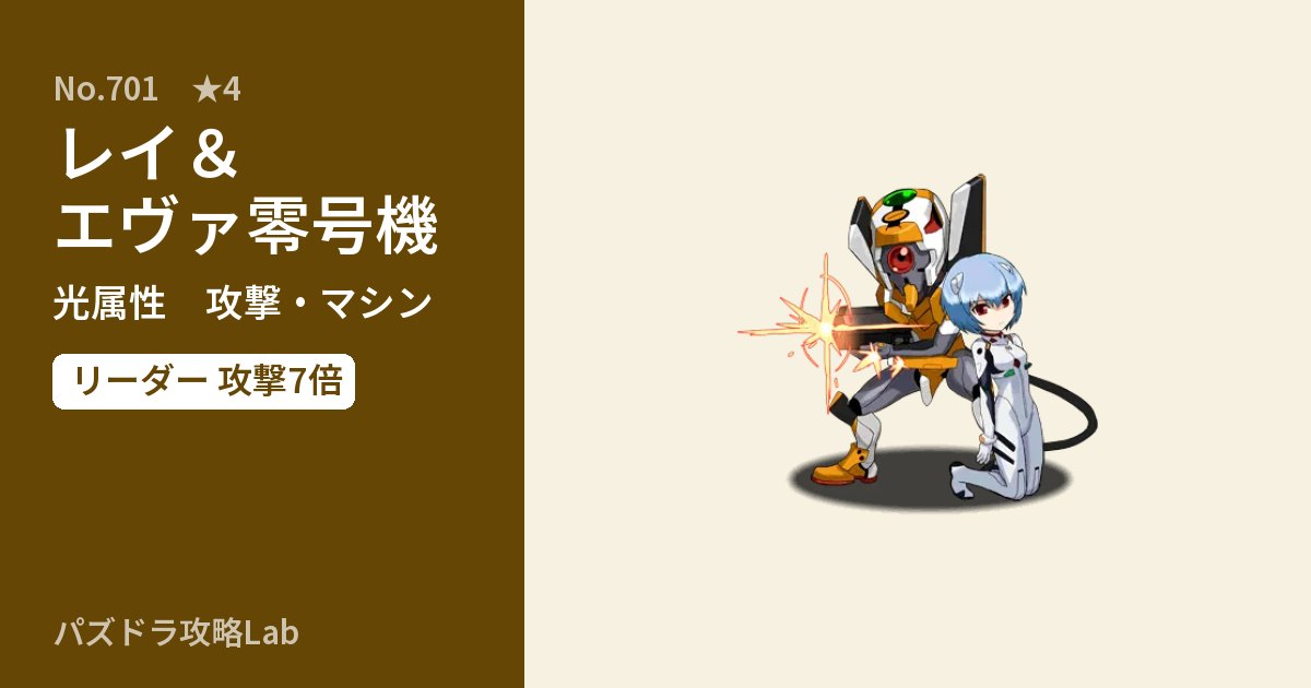 【パズドラ】レイ＆エヴァ零号機の性能・覚醒・スキルのアイキャッチ