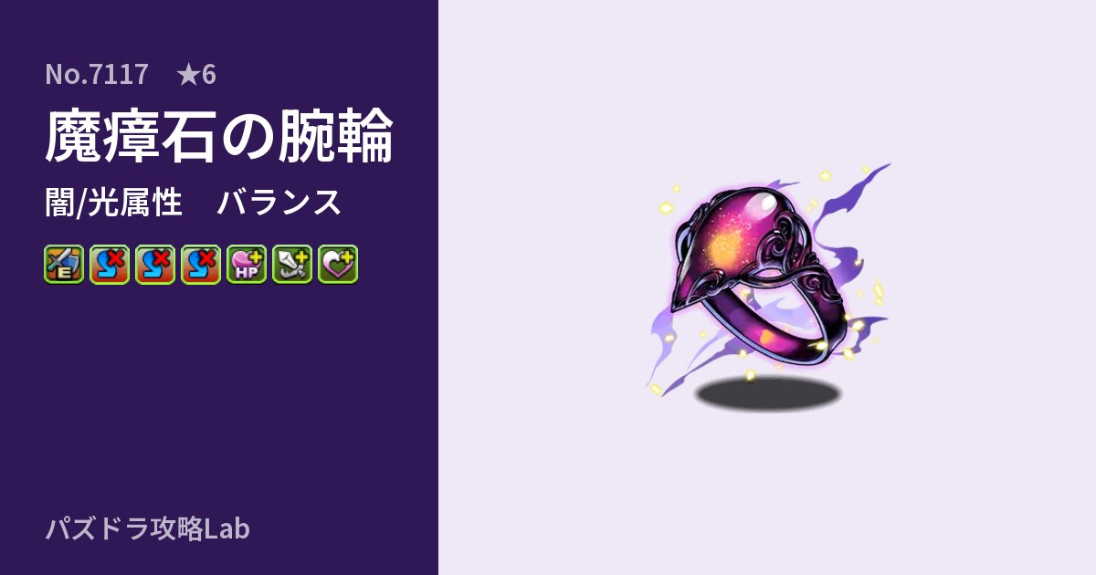 【パズドラ】魔瘴石の腕輪の性能・覚醒・スキルのアイキャッチ