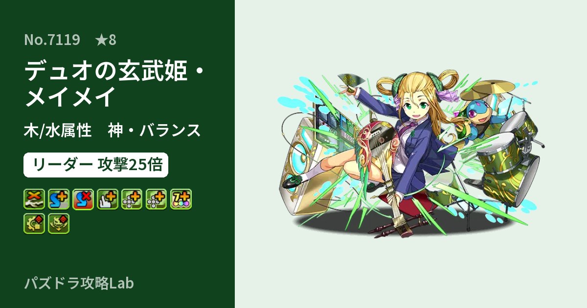 【パズドラ】デュオの玄武姫・メイメイの性能・覚醒・スキルのアイキャッチ