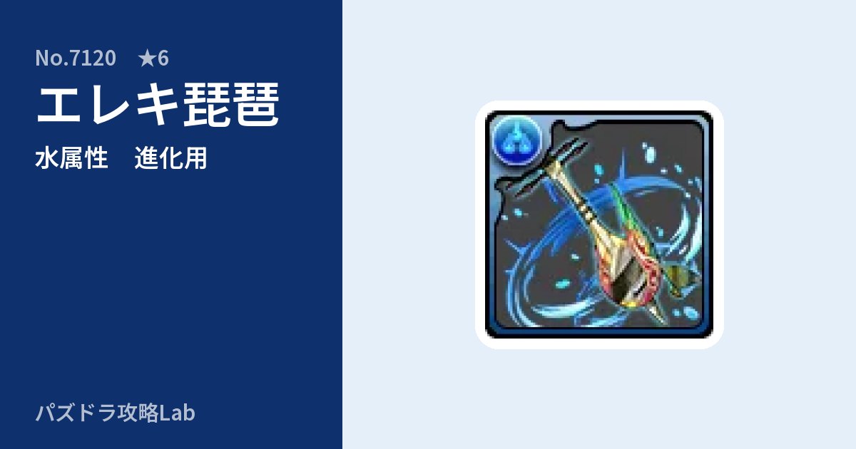 【パズドラ】エレキ琵琶の使い道とステータスのアイキャッチ