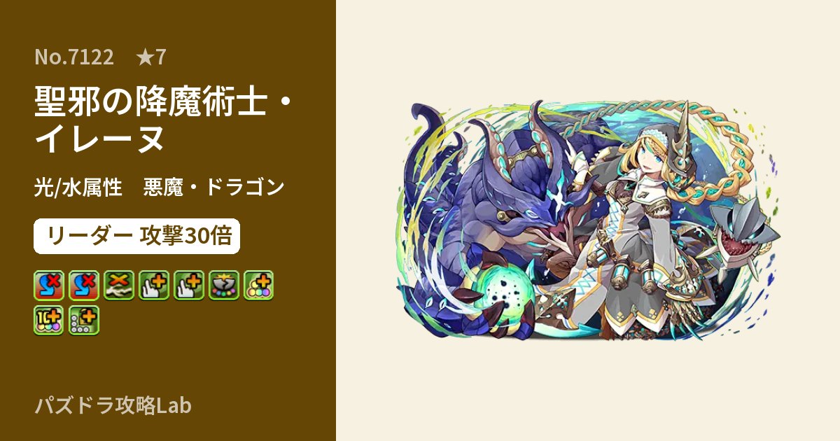【パズドラ】聖邪の降魔術士・イレーヌの性能・覚醒・スキルのアイキャッチ