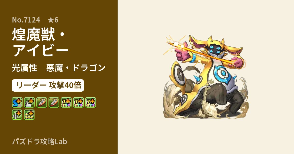 【パズドラ】煌魔獣・アイビーの性能・覚醒・スキルのアイキャッチ