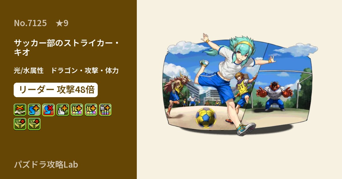 【パズドラ】サッカー部のストライカー・キオの性能・覚醒・スキルのアイキャッチ