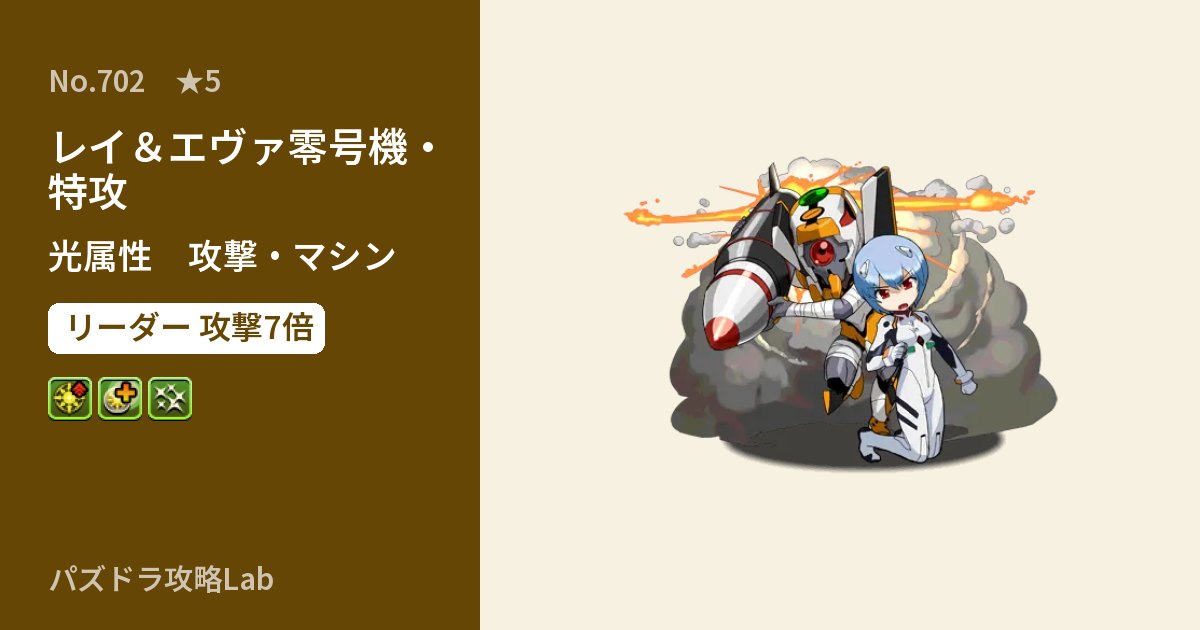 【パズドラ】レイ＆エヴァ零号機・特攻の性能・覚醒・スキルのアイキャッチ