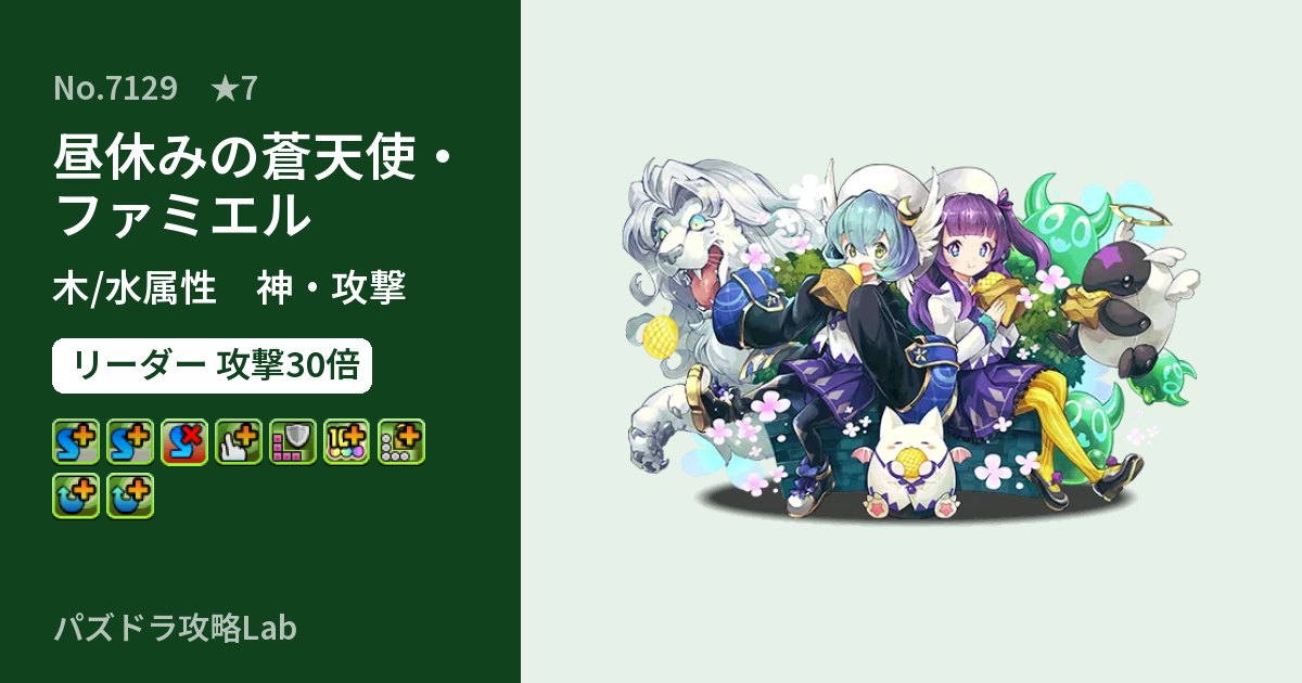 【パズドラ】昼休みの蒼天使・ファミエルの性能・覚醒・スキルのアイキャッチ