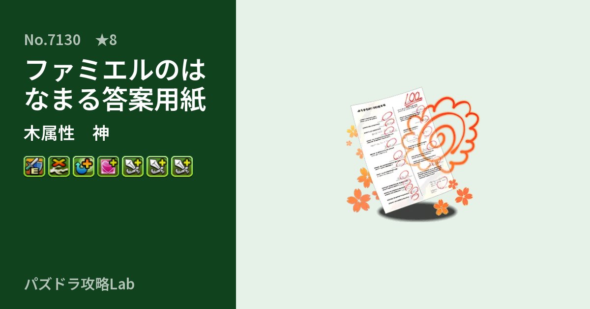【パズドラ】ファミエルのはなまる答案用紙の性能・覚醒・スキルのアイキャッチ