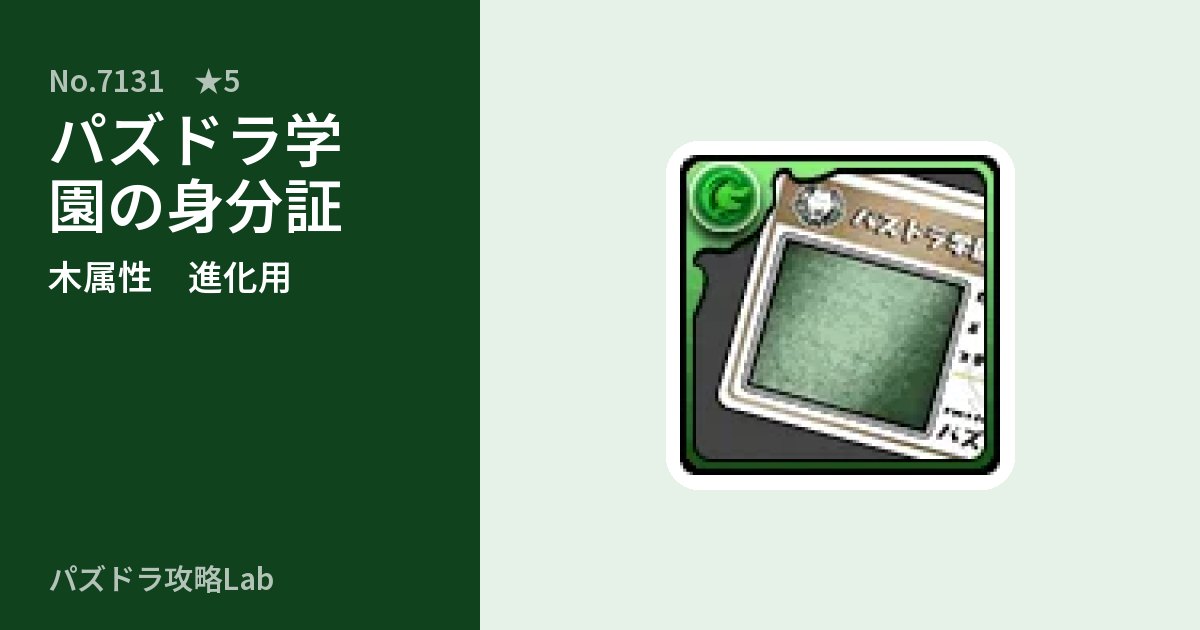 【パズドラ】パズドラ学園の身分証の使い道とステータスのアイキャッチ