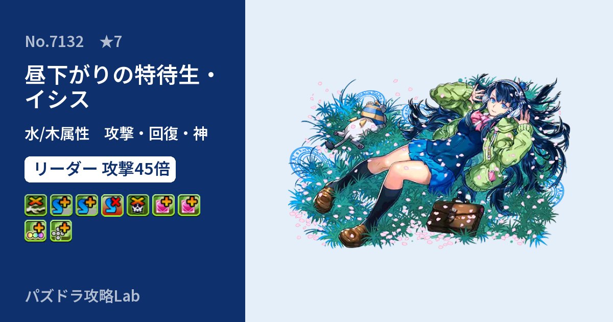 【パズドラ】昼下がりの特待生・イシスの性能・覚醒・スキルのアイキャッチ