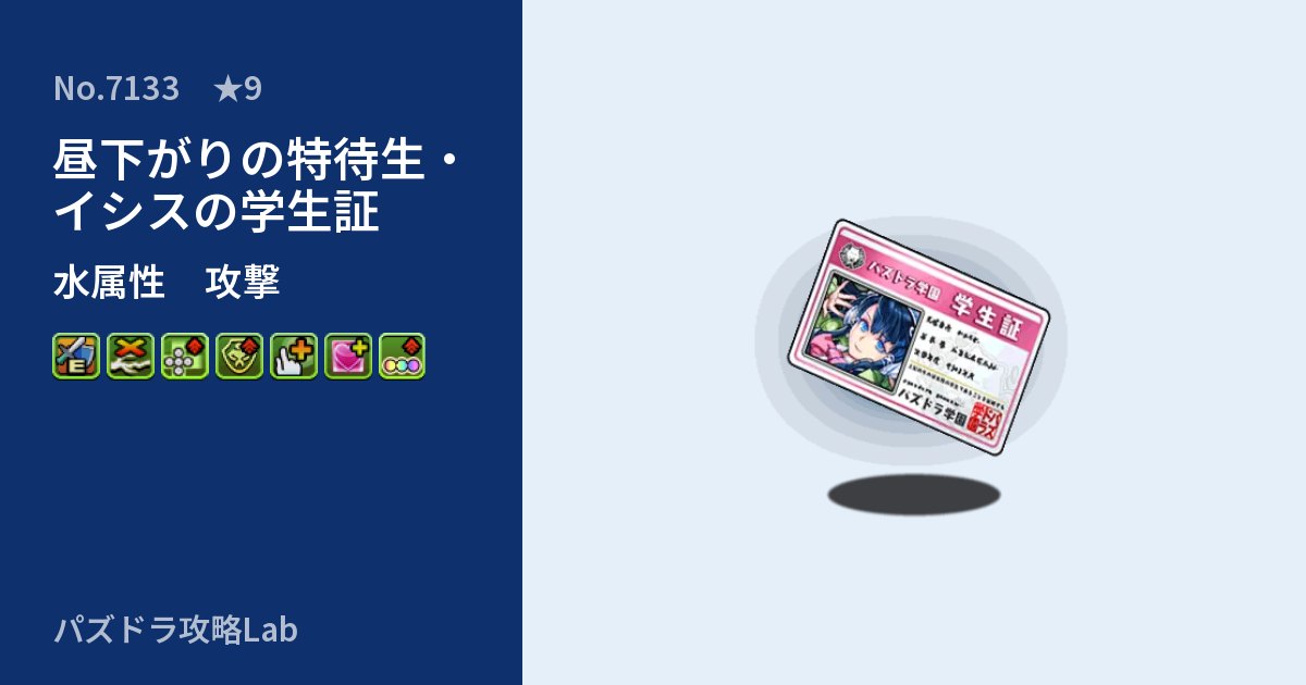 【パズドラ】昼下がりの特待生・イシスの学生証の性能・覚醒・スキルのアイキャッチ