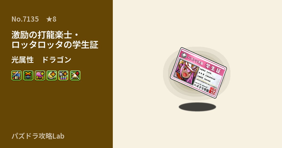 【パズドラ】激励の打龍楽士・ロッタロッタの学生証の性能・覚醒・スキルのアイキャッチ