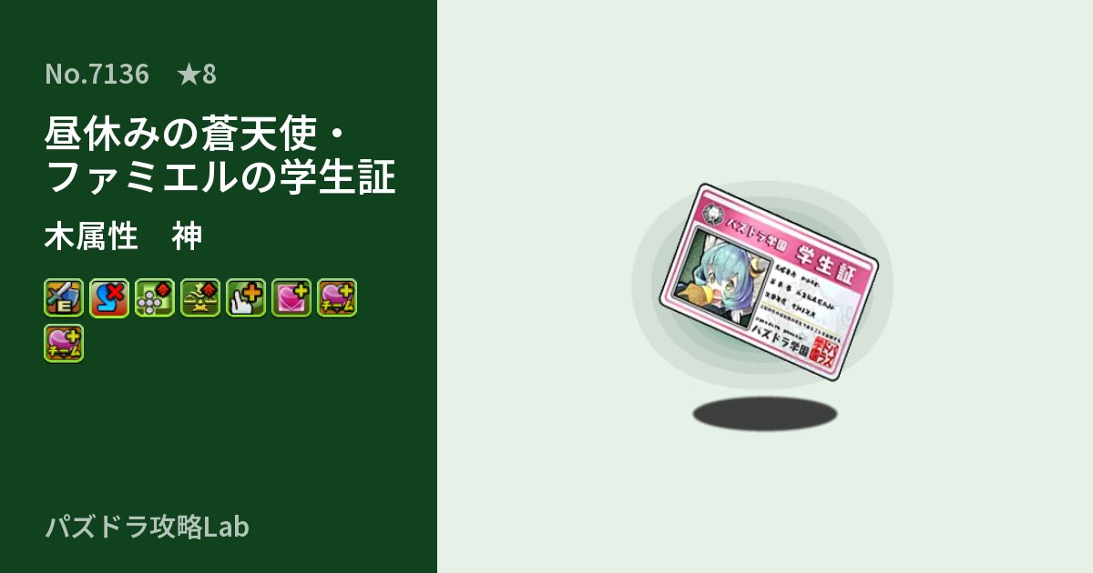 【パズドラ】昼休みの蒼天使・ファミエルの学生証の性能・覚醒・スキルのアイキャッチ