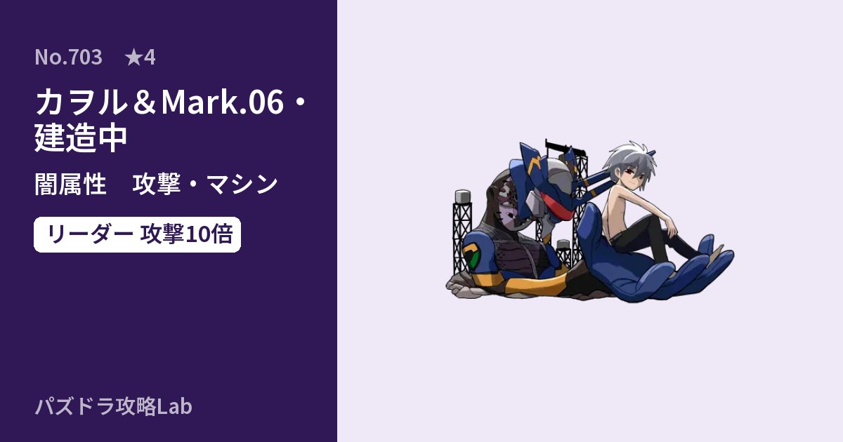【パズドラ】カヲル&Mark.06・建造中の性能・覚醒・スキルのアイキャッチ