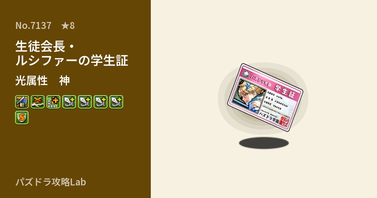 【パズドラ】生徒会長・ルシファーの学生証の性能・覚醒・スキルのアイキャッチ
