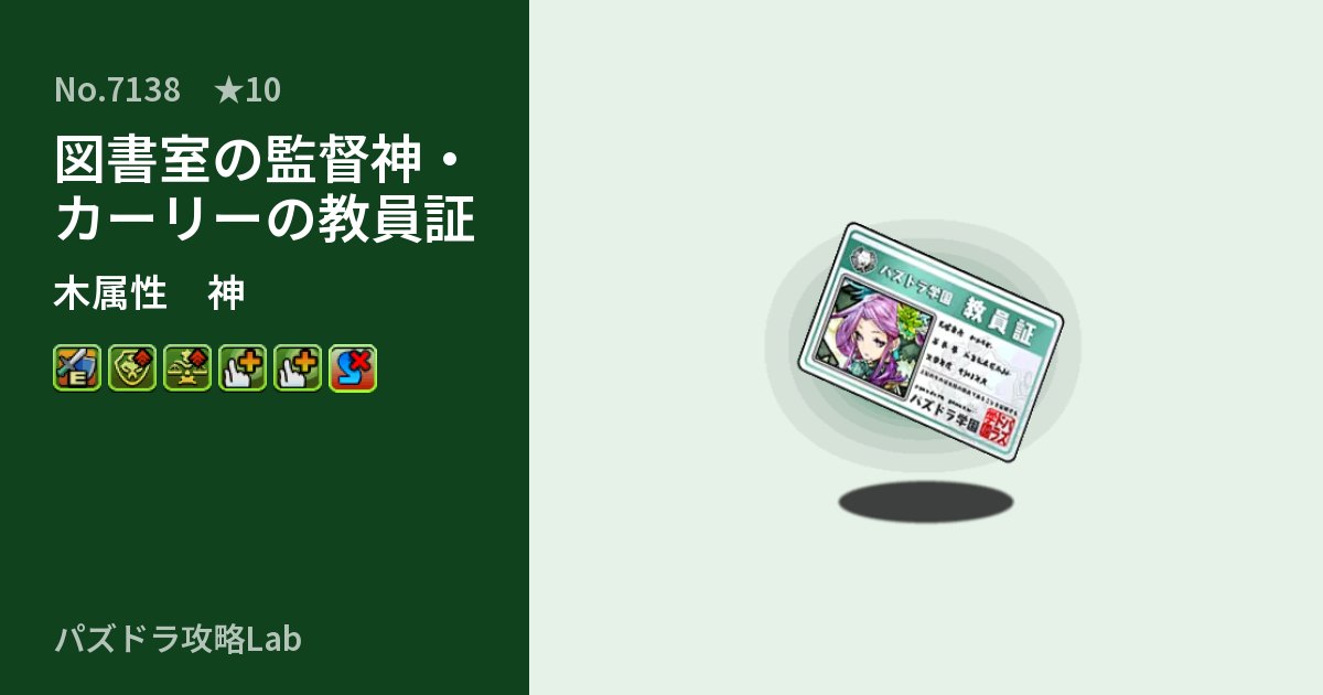 【パズドラ】図書室の監督神・カーリーの教員証の性能・覚醒・スキルのアイキャッチ