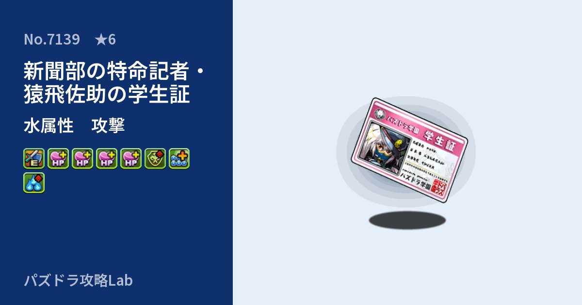 【パズドラ】新聞部の特命記者・猿飛佐助の学生証の性能・覚醒・スキルのアイキャッチ