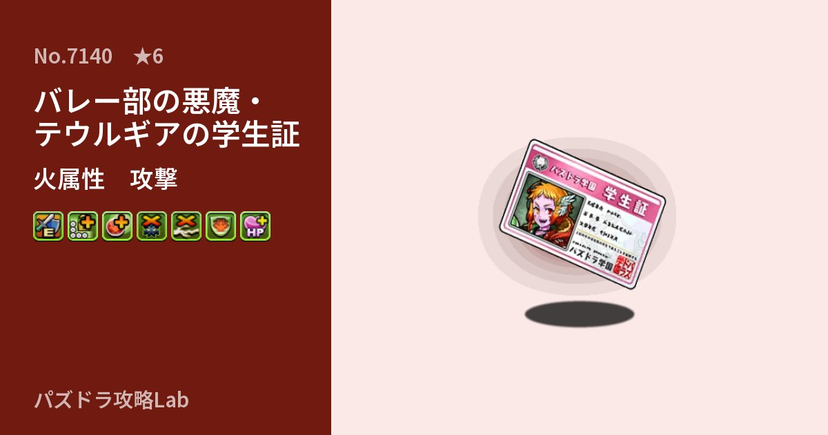 【パズドラ】バレー部の悪魔・テウルギアの学生証の性能・覚醒・スキルのアイキャッチ