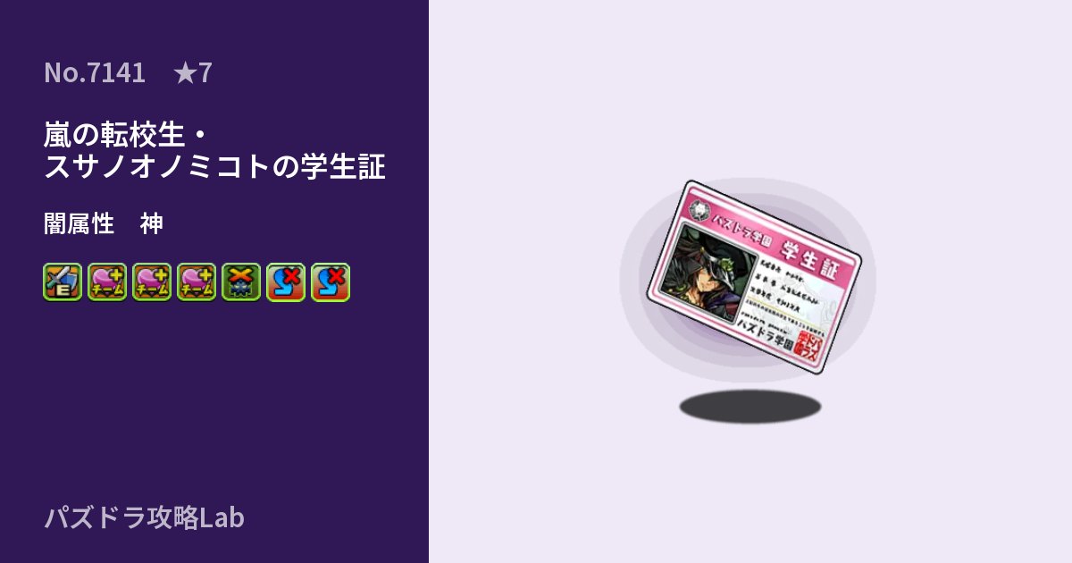 【パズドラ】嵐の転校生・スサノオノミコトの学生証の性能・覚醒・スキルのアイキャッチ