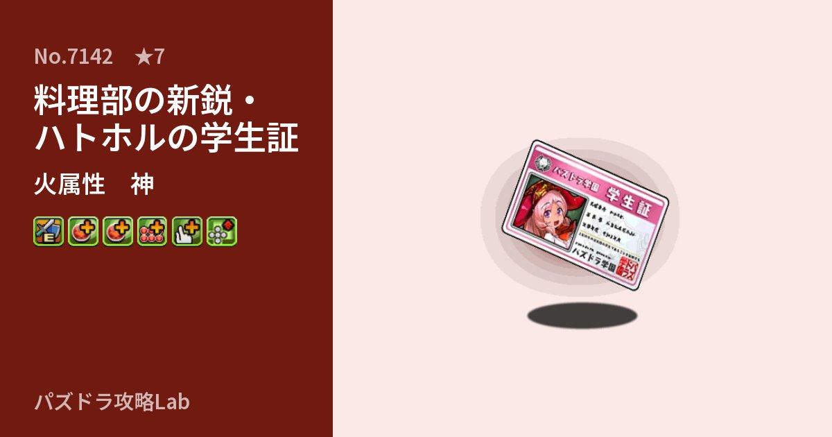 【パズドラ】料理部の新鋭・ハトホルの学生証の性能・覚醒・スキルのアイキャッチ
