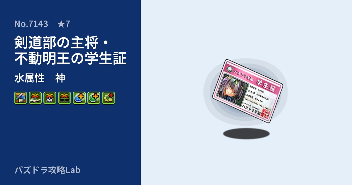 【パズドラ】剣道部の主将・不動明王の学生証の性能・覚醒・スキルのアイキャッチ