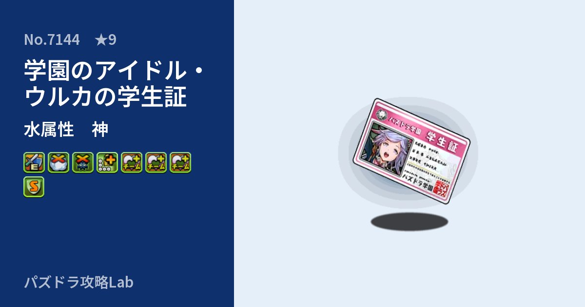 【パズドラ】学園のアイドル・ウルカの学生証の性能・覚醒・スキルのアイキャッチ