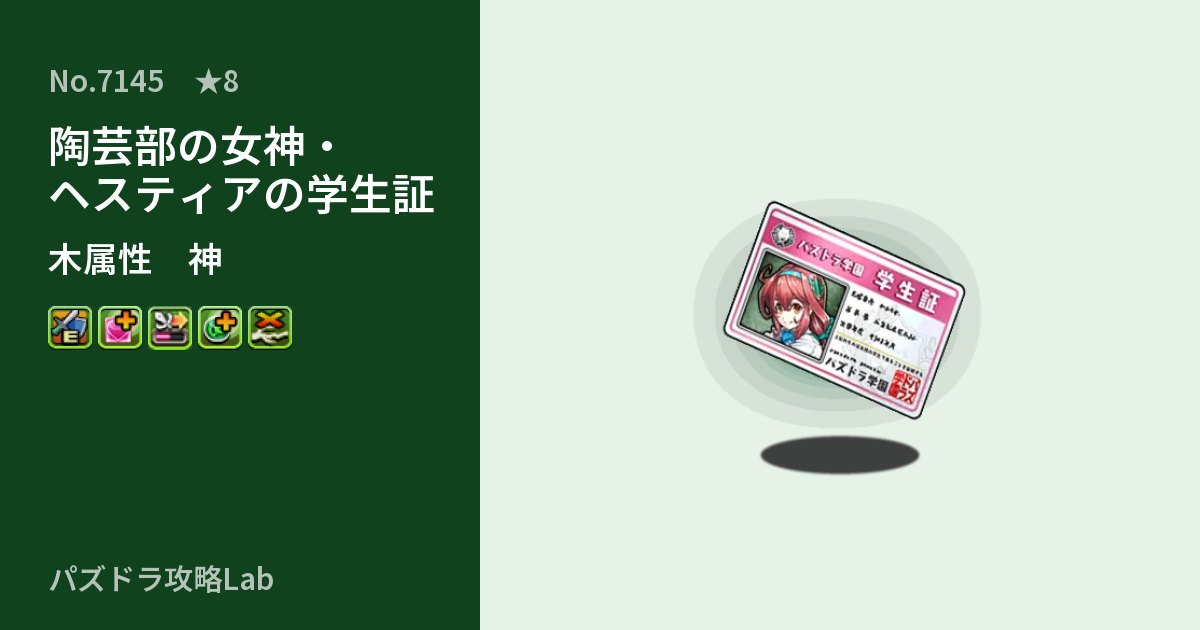 【パズドラ】陶芸部の女神・ヘスティアの学生証の性能・覚醒・スキルのアイキャッチ