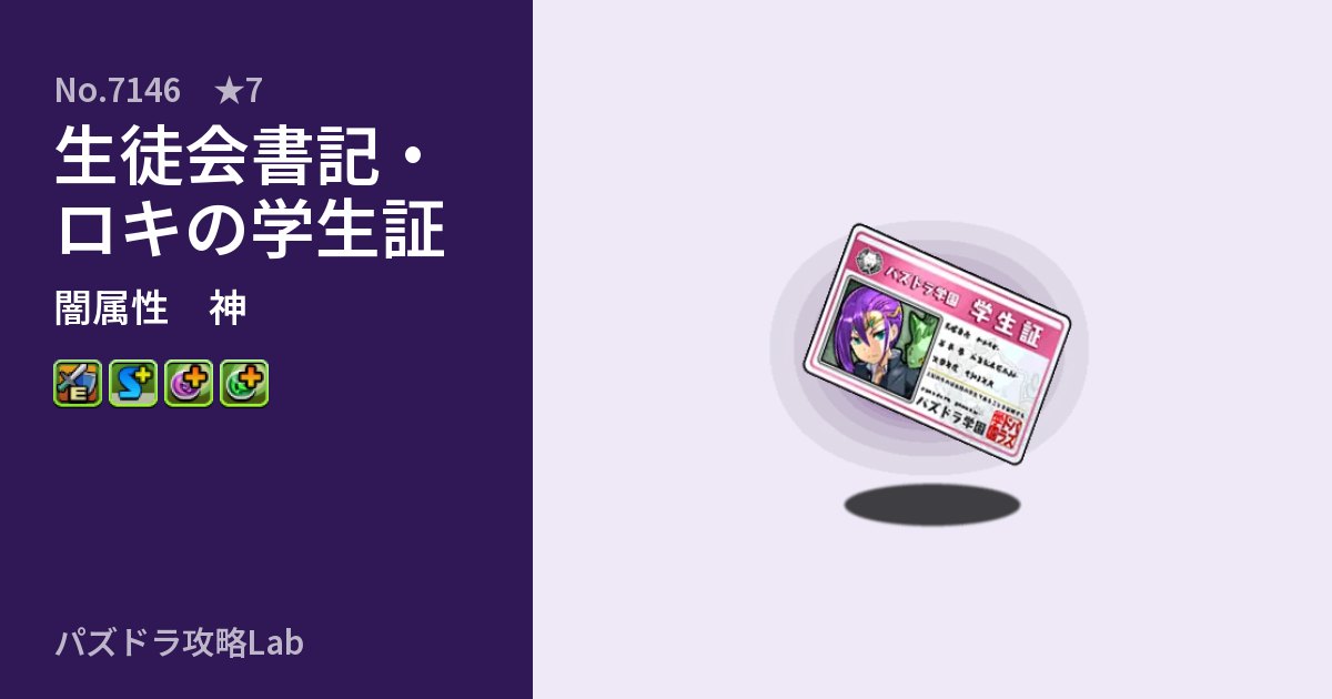 【パズドラ】生徒会書記・ロキの学生証の性能・覚醒・スキルのアイキャッチ