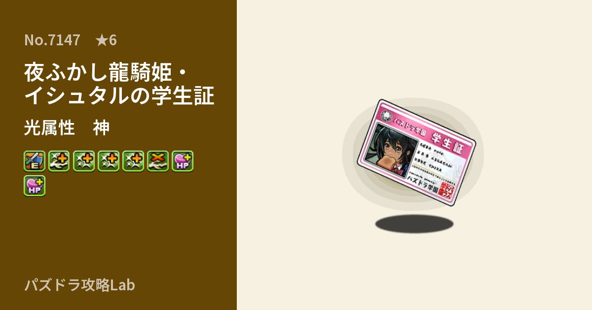 【パズドラ】夜ふかし龍騎姫・イシュタルの学生証の性能・覚醒・スキルのアイキャッチ