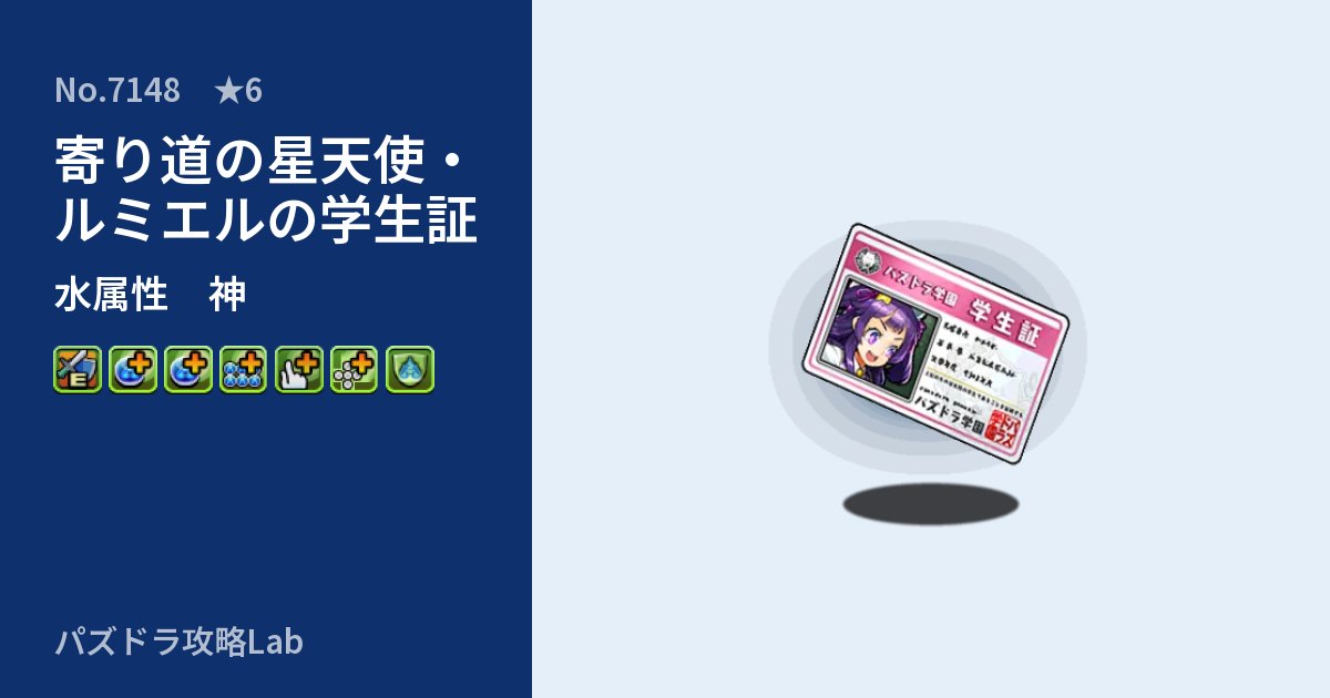 【パズドラ】寄り道の星天使・ルミエルの学生証の性能・覚醒・スキルのアイキャッチ