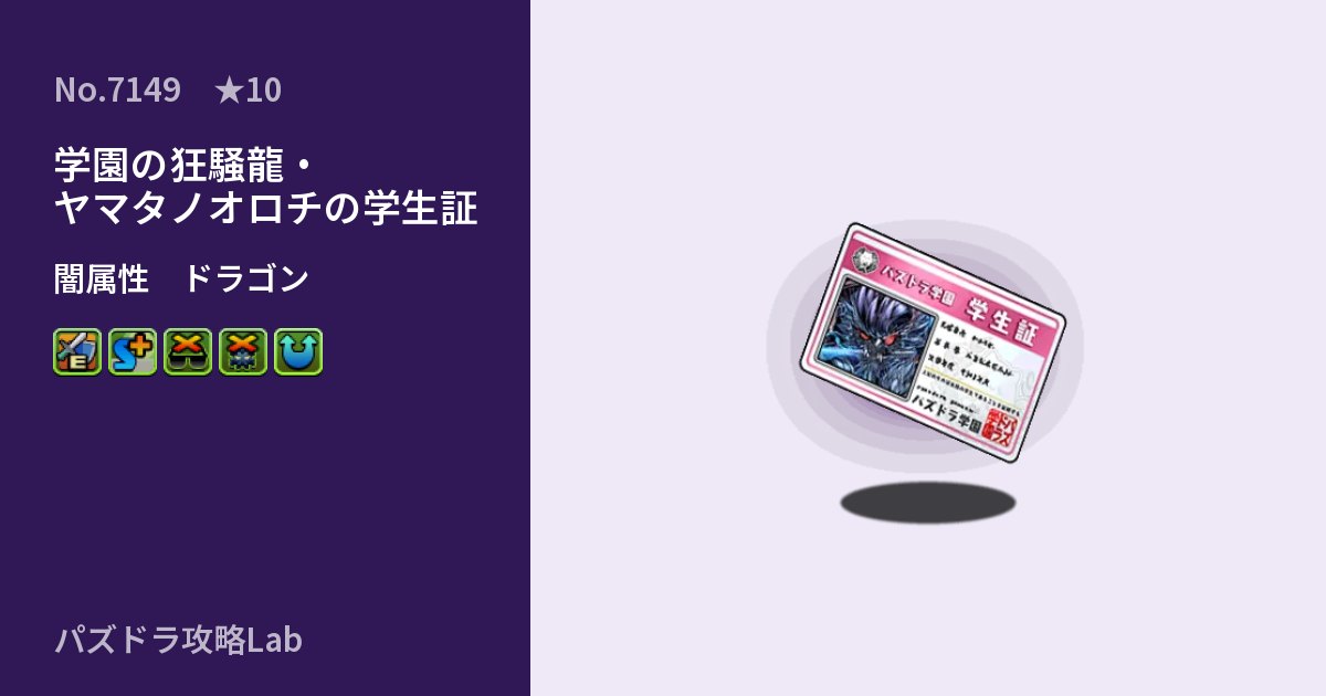 【パズドラ】学園の狂騒龍・ヤマタノオロチの学生証の性能・覚醒・スキルのアイキャッチ