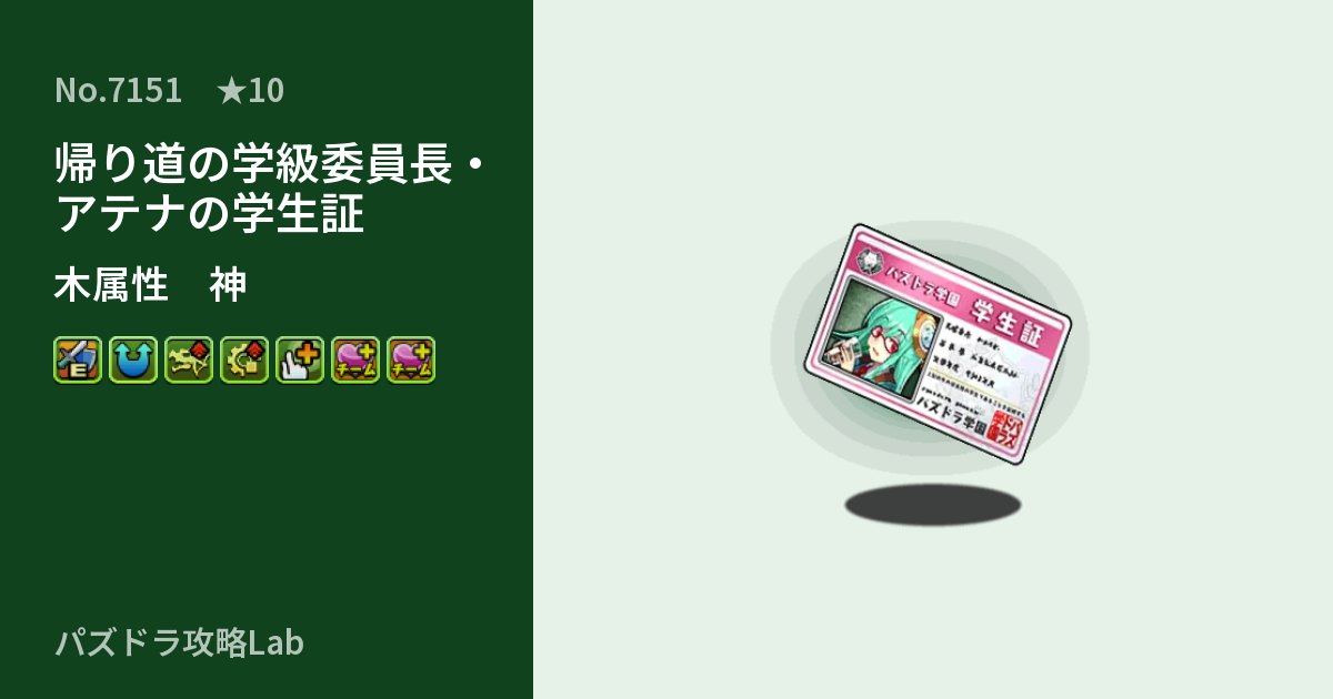 【パズドラ】帰り道の学級委員長・アテナの学生証の性能・覚醒・スキルのアイキャッチ
