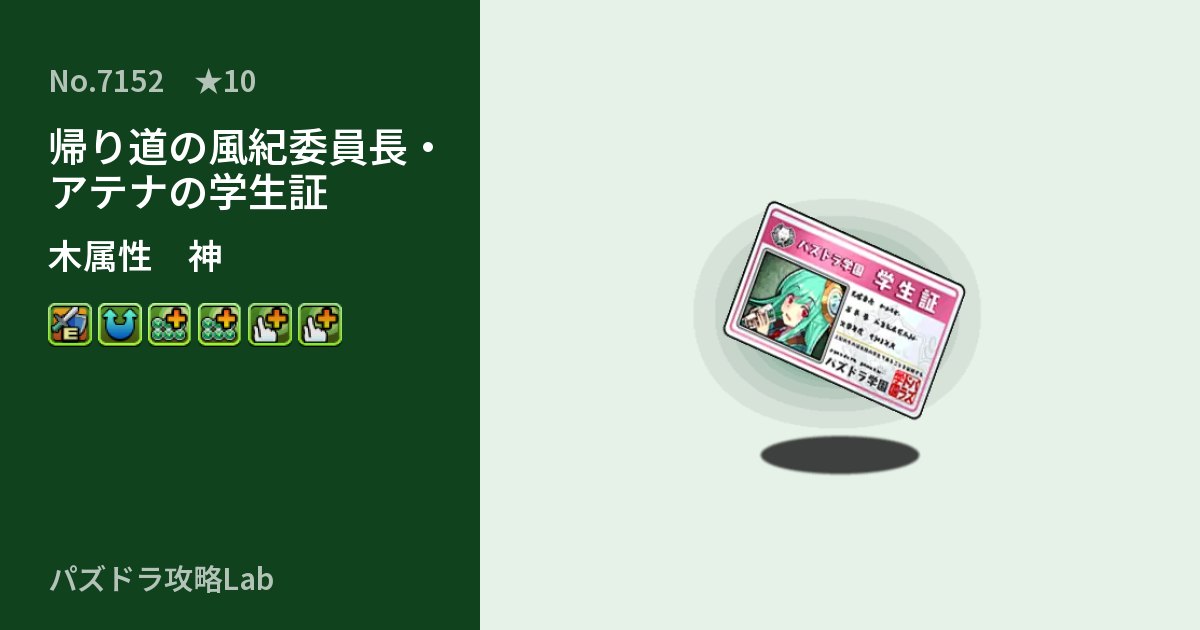 【パズドラ】帰り道の風紀委員長・アテナの学生証の性能・覚醒・スキルのアイキャッチ